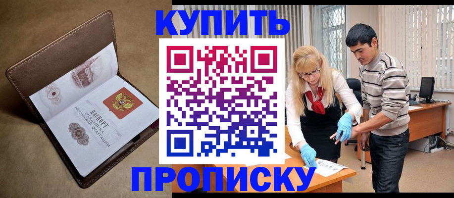 купить прописку в Новозыбкове